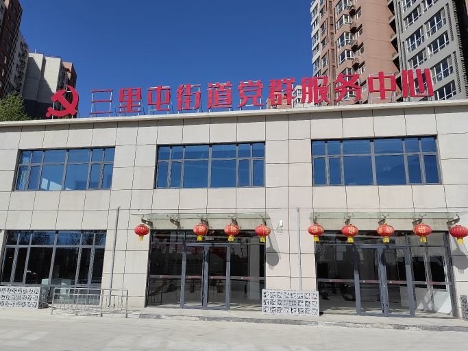 三里屯街道党群服务中心
