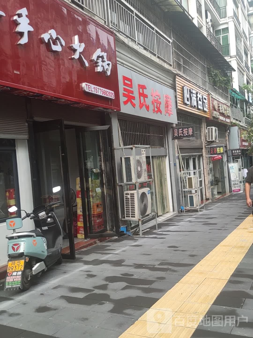 吴氏按摩(丁香苑店)
