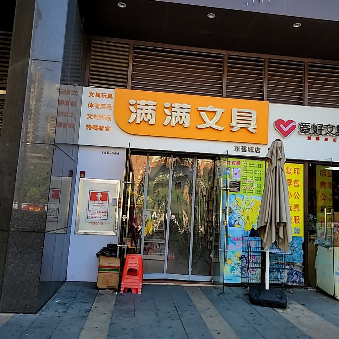 满满文具(茂悦东荟城店)