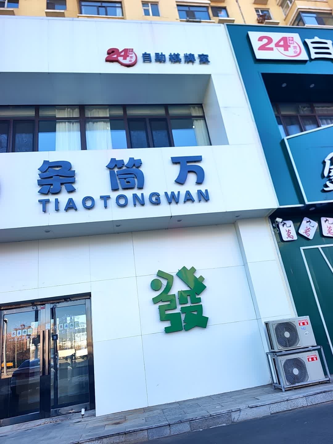 条筒万24小时自助棋牌室