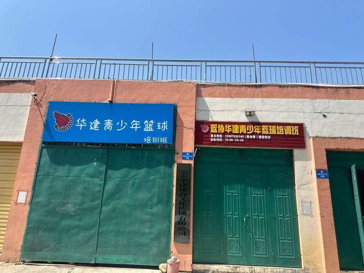 华建青少年篮球培训班