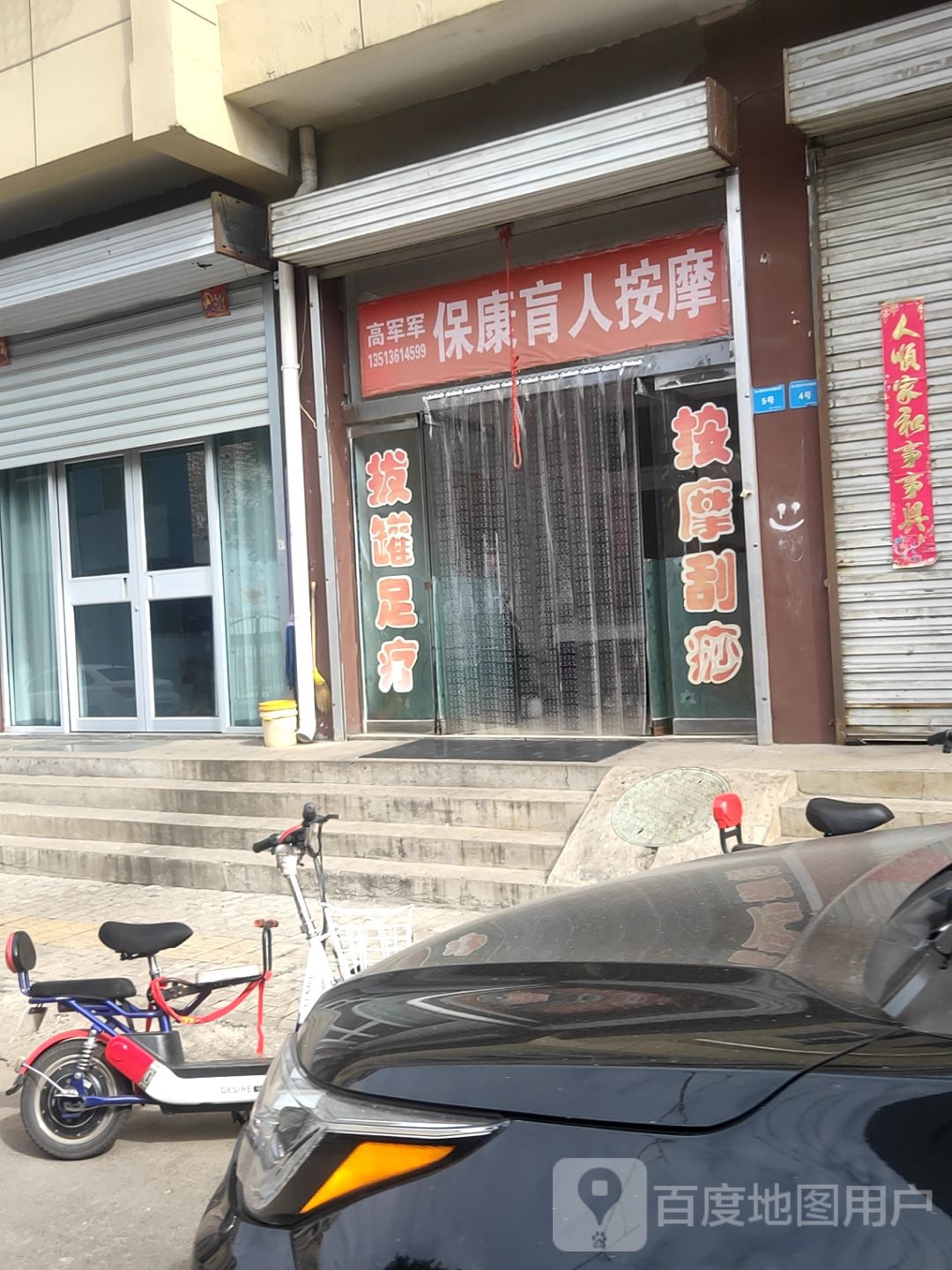 高军军保康盲人按摩(商业街小区店)