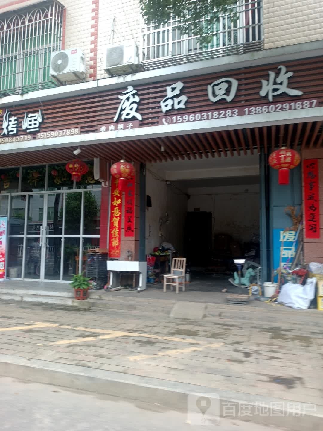 废品回收