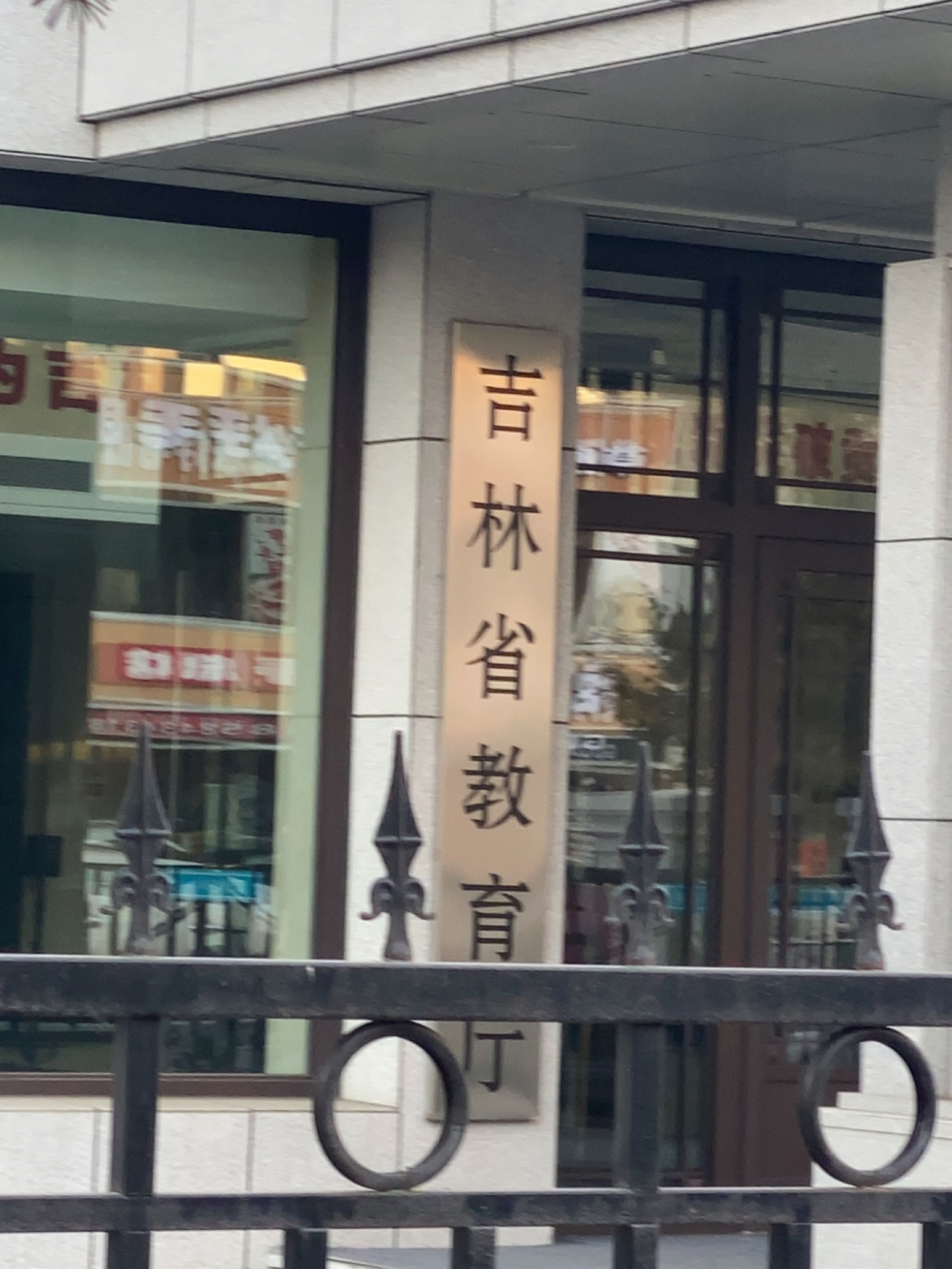 吉林省教育厅