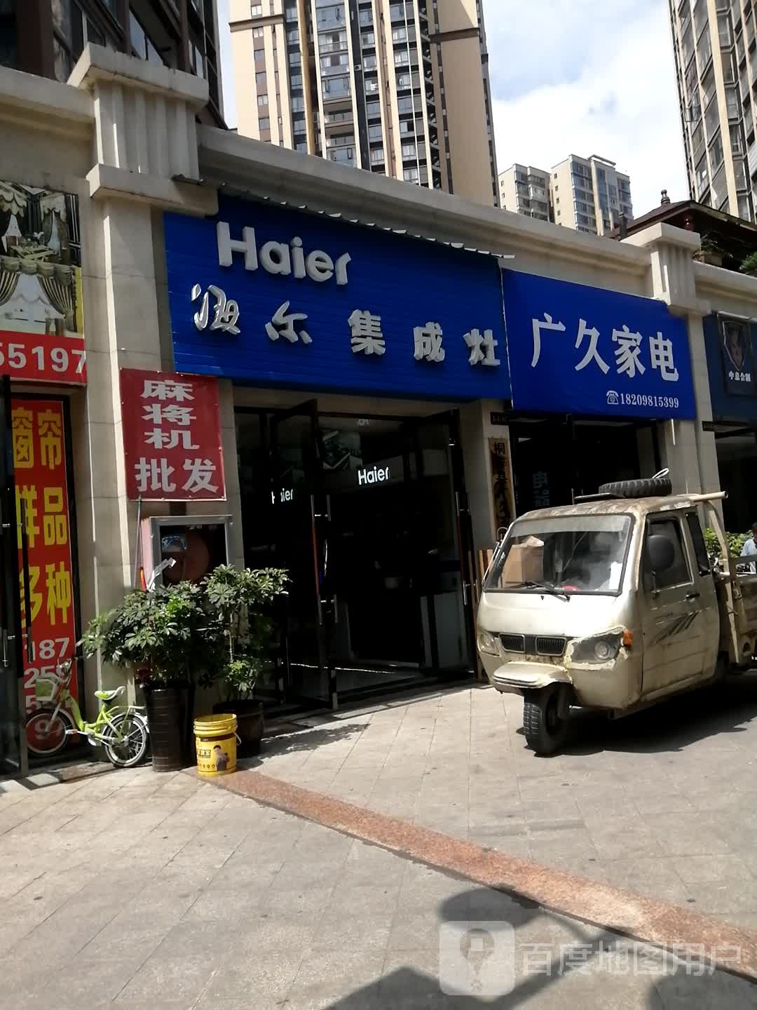 广久家店