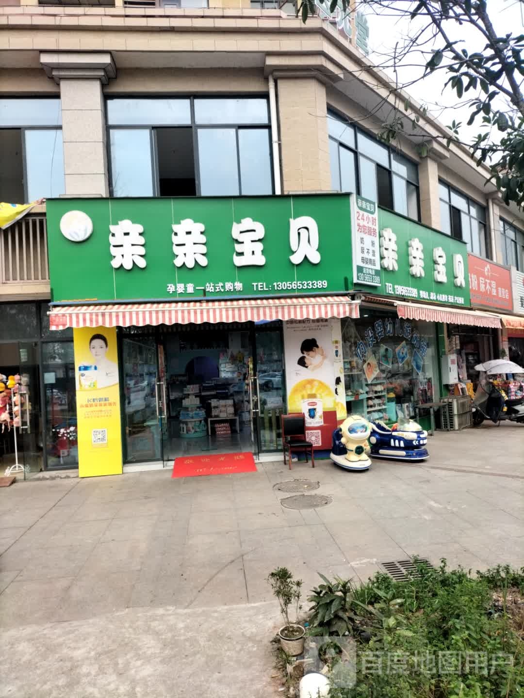 亲亲宝贝孕婴童一站式购物