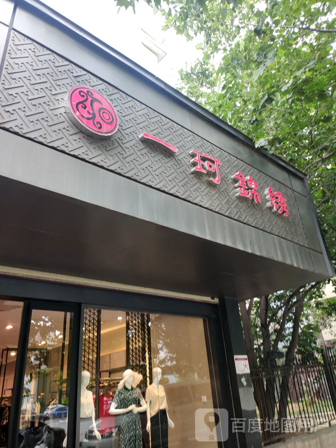 一珂锦绣(庙李店)