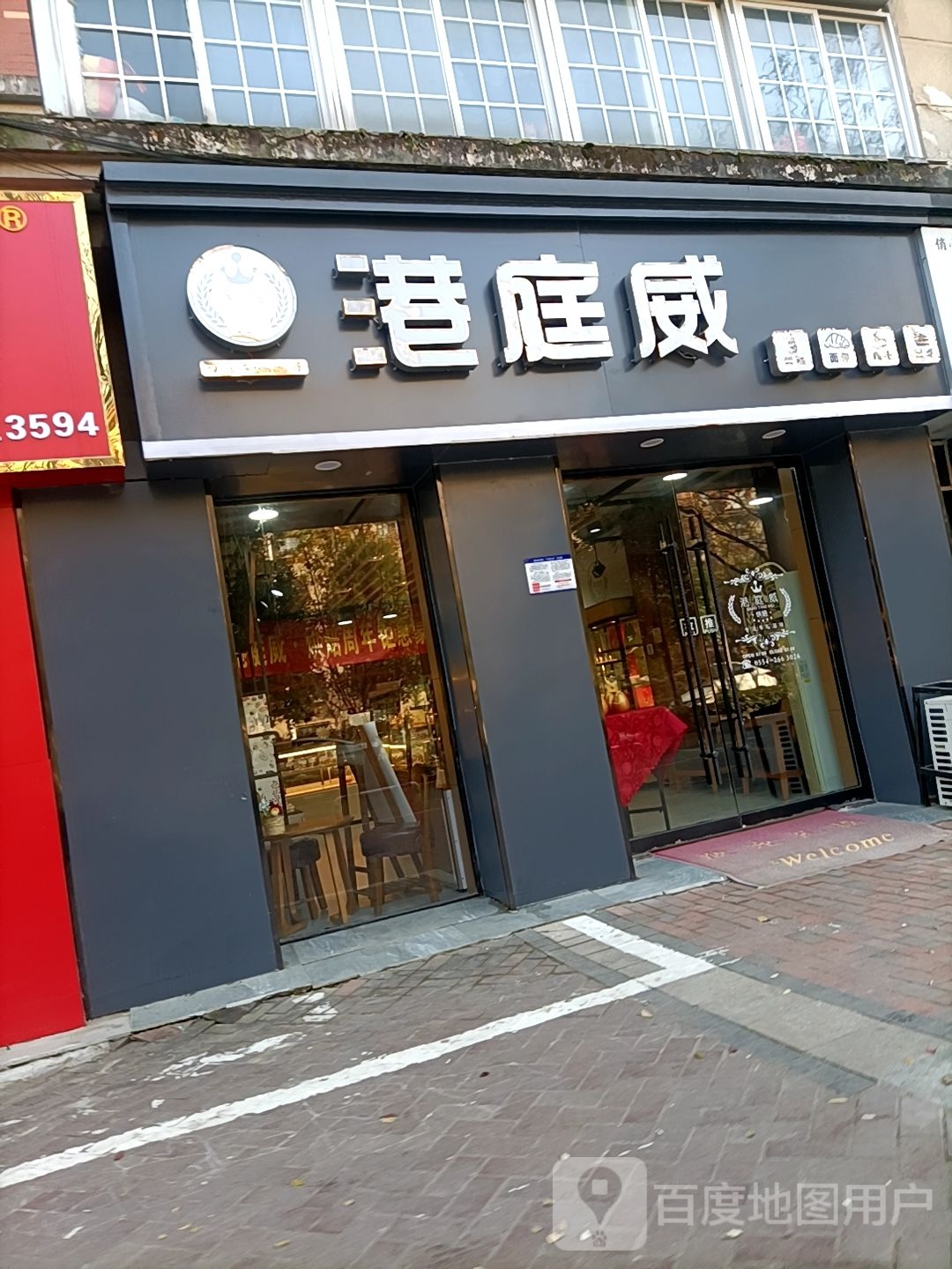 港庭伟烘焙(山南店)