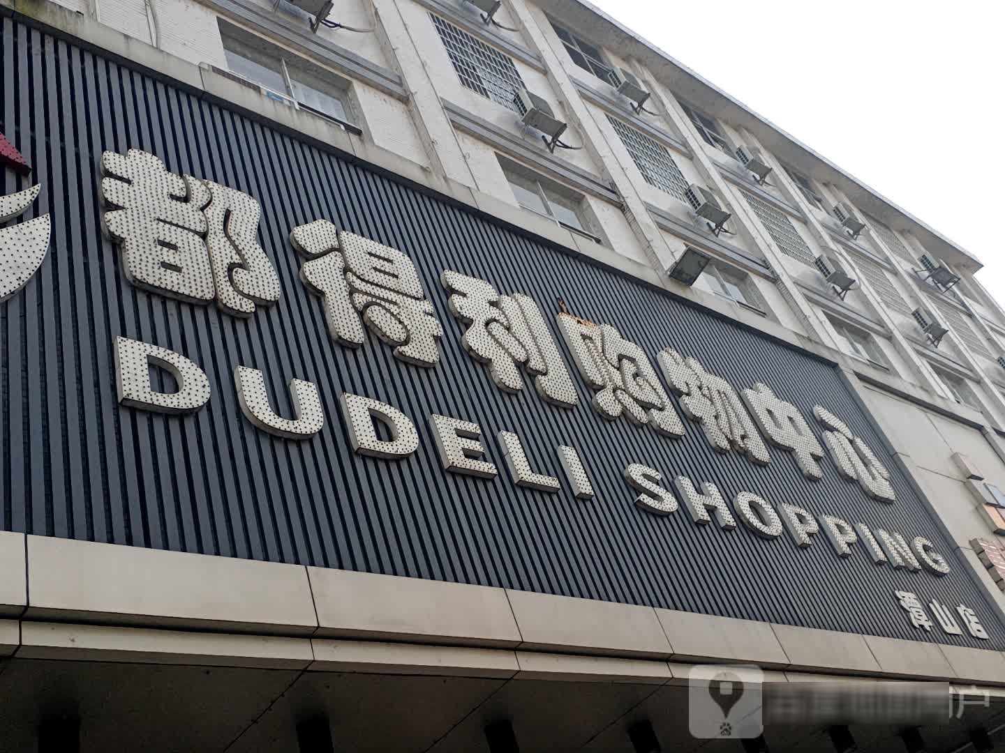 都得利购物中心(潭山店)