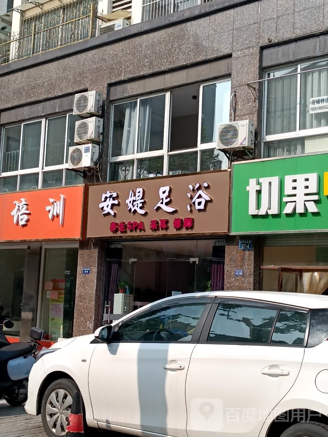 安媞足浴(莱茵北苑店)