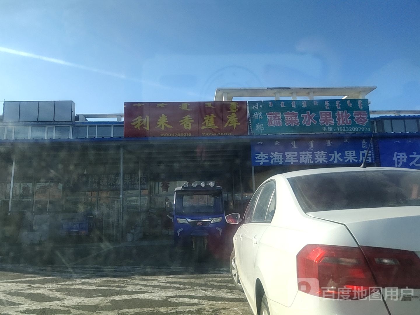 李海军蔬菜水果店