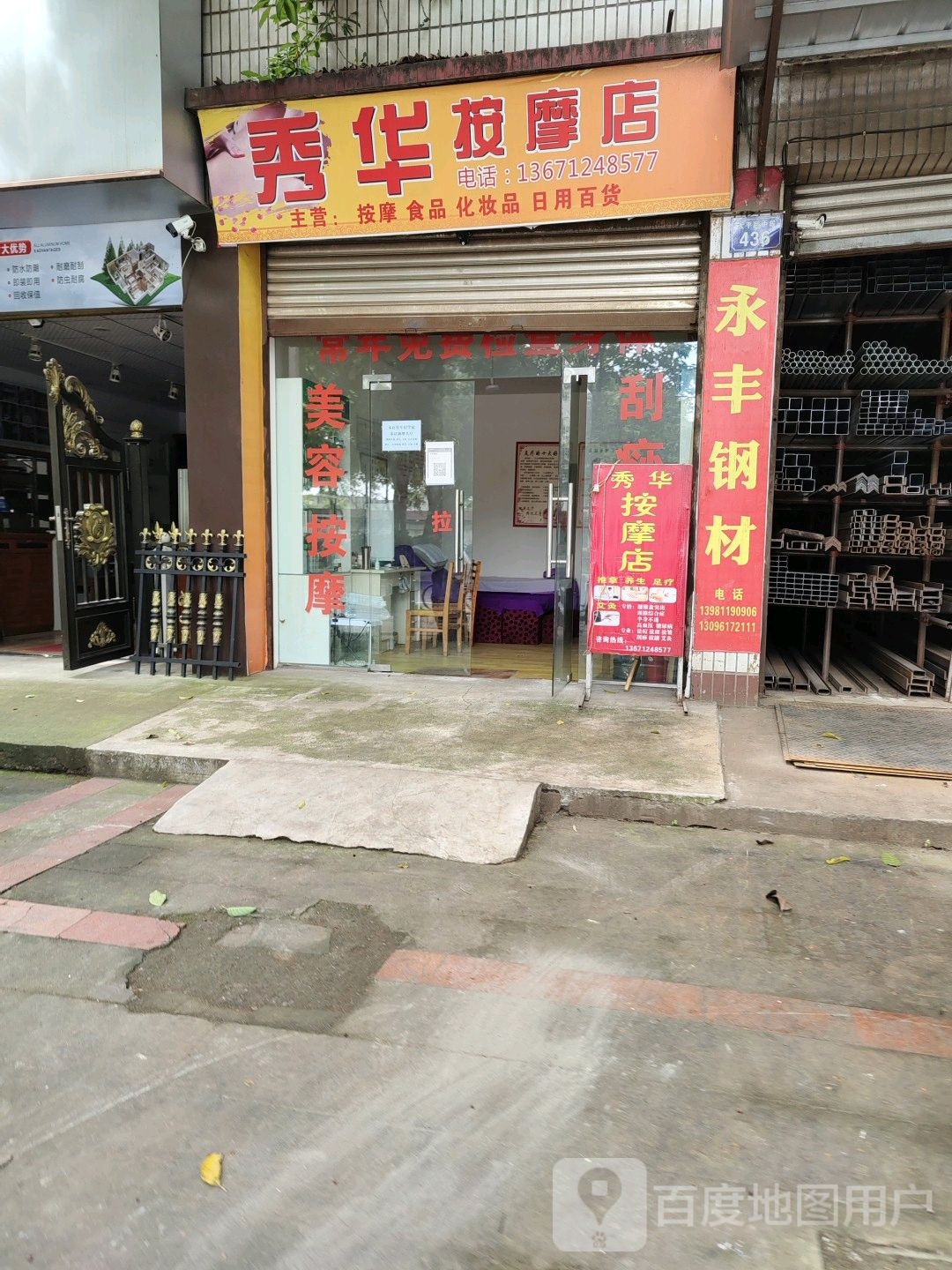 绣华按摩店