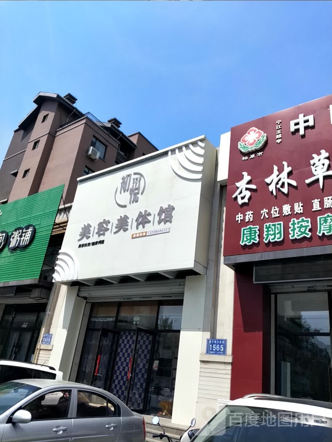 初悦美荣美体