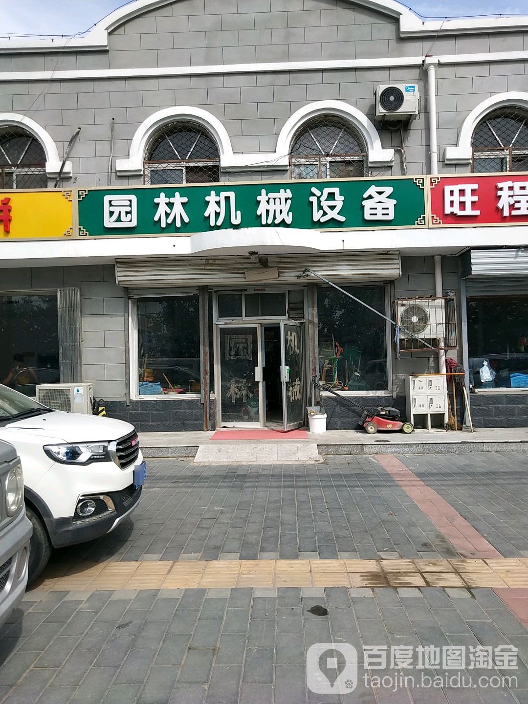 园林机械店设备(白师路店)