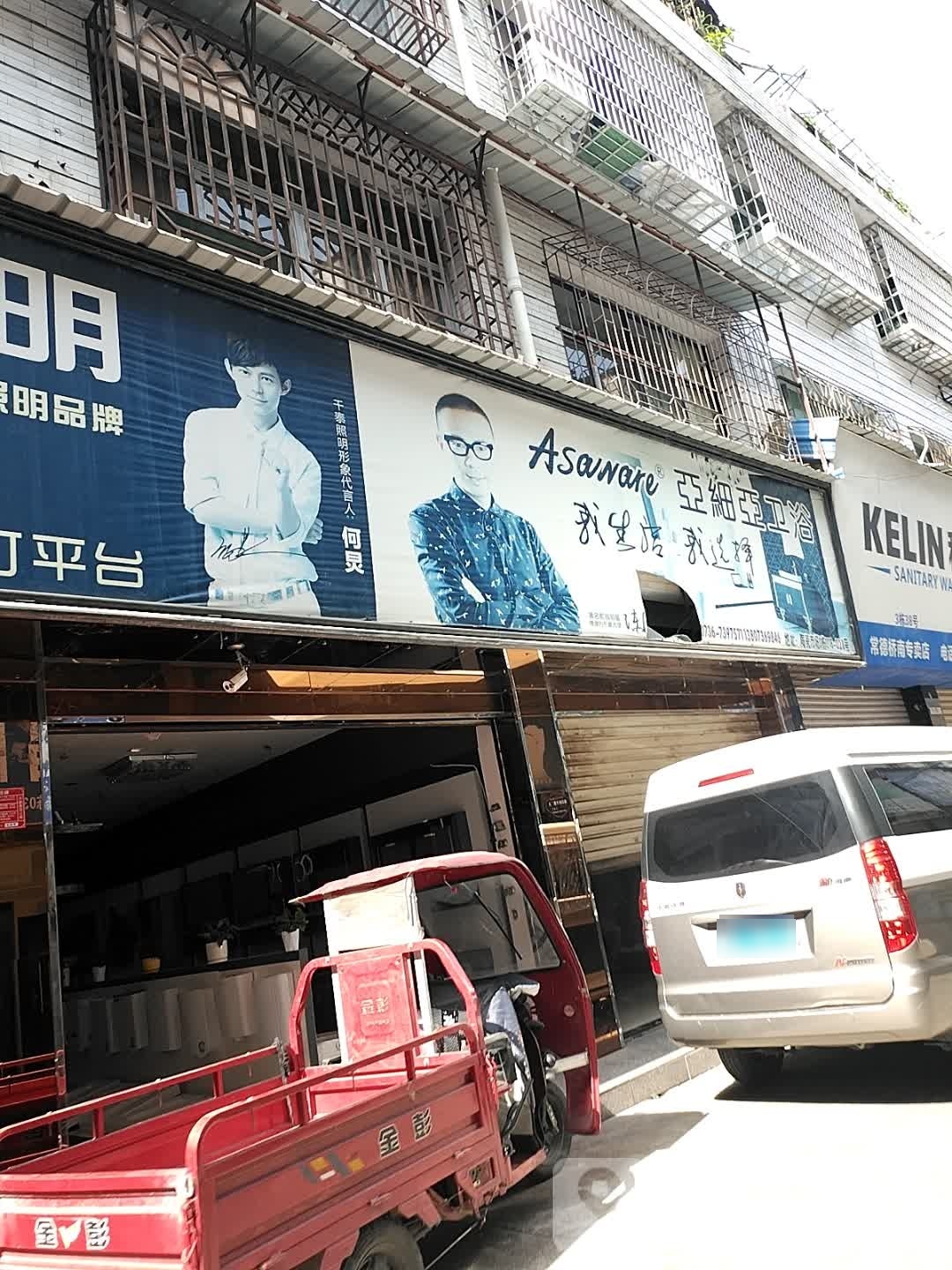 亚细亚卫浴(善卷路店)