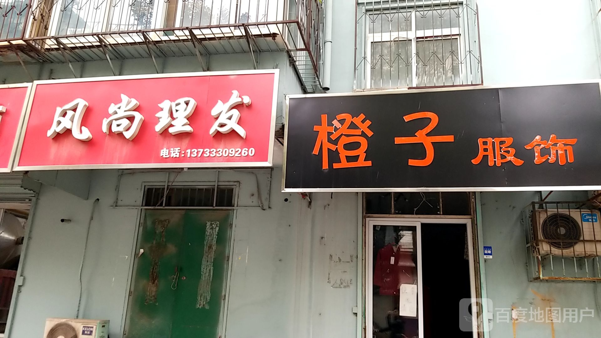 风尚理发