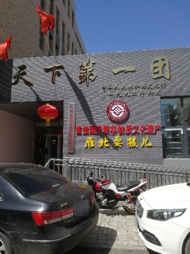 大同市耍孩儿剧种传习中心