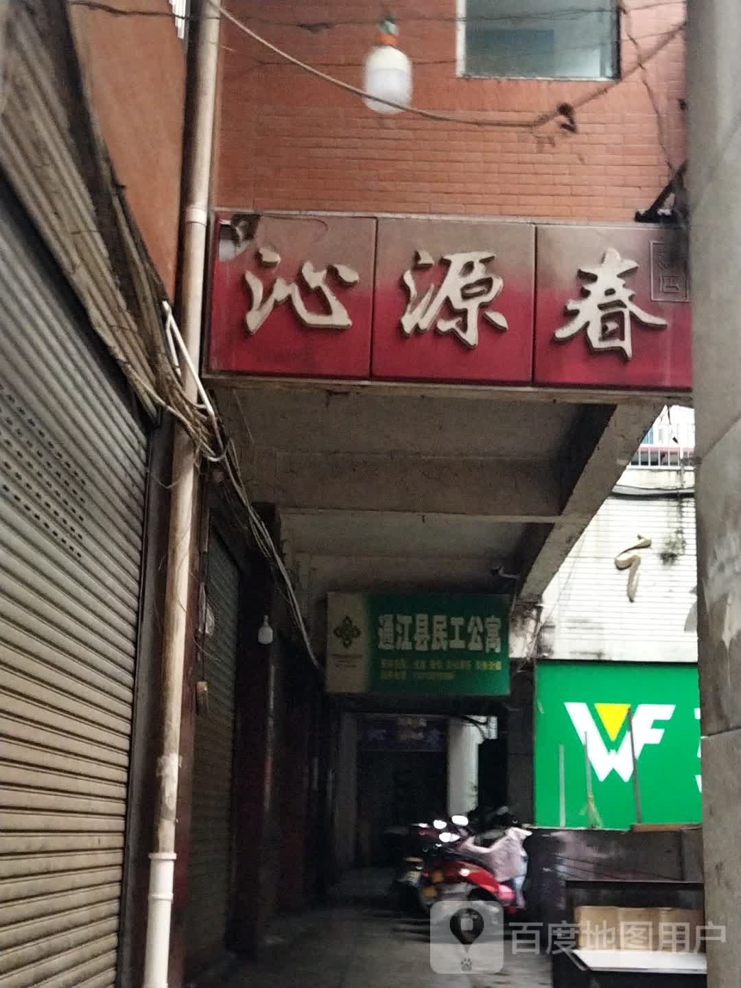 沁源春饭店(山霸超市店)