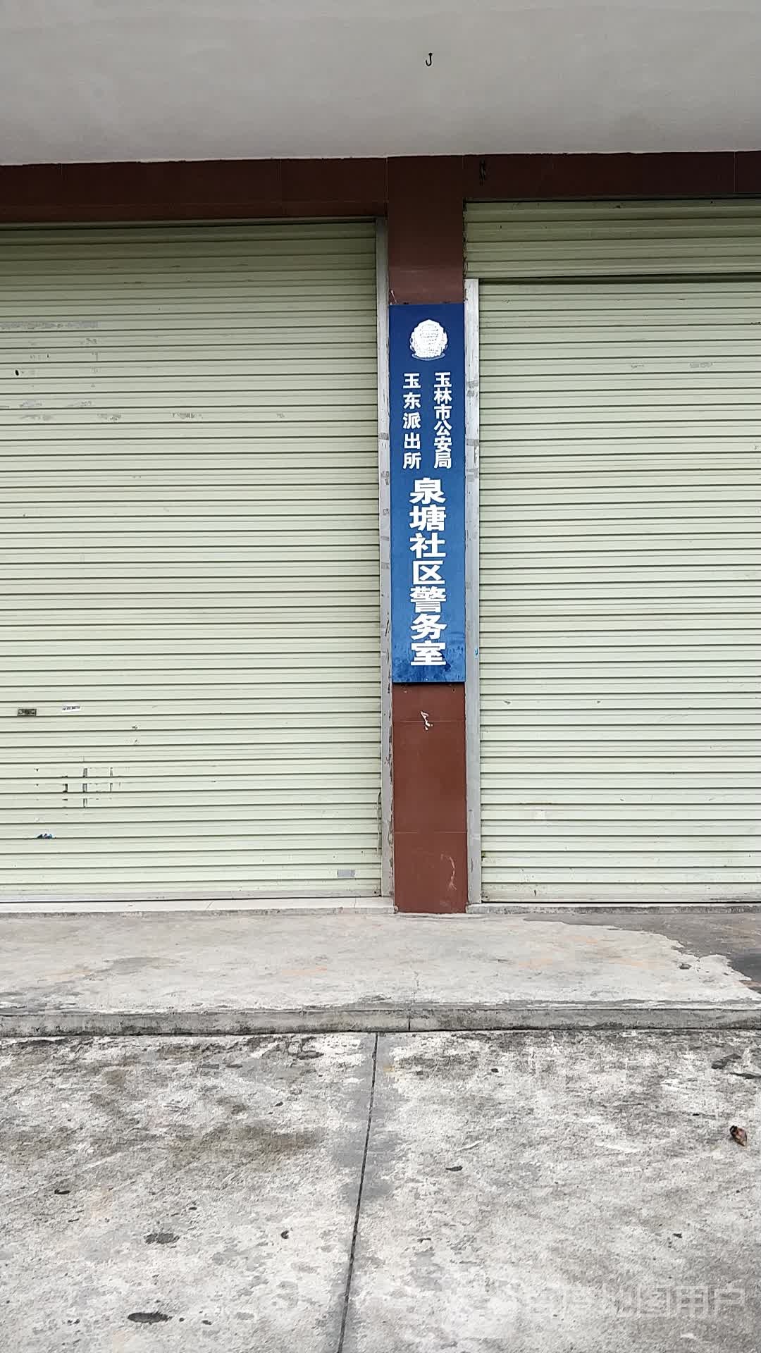 玉林市公安局玉东派出所泉塘社区警务室