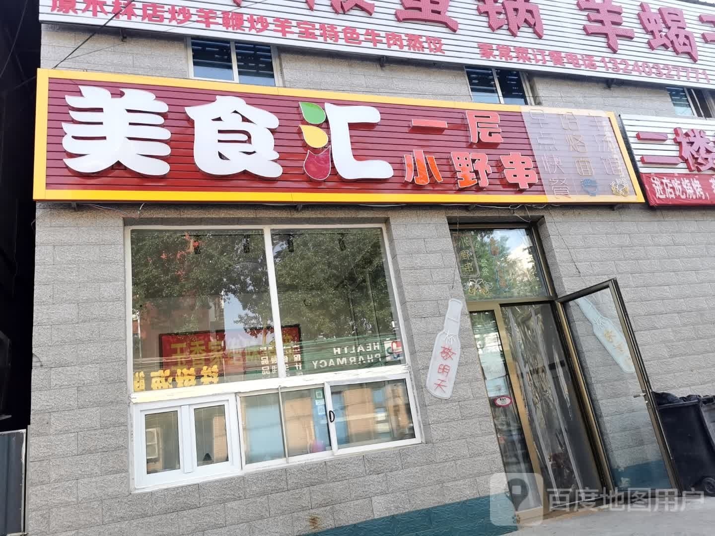 美食汇博教育小野串