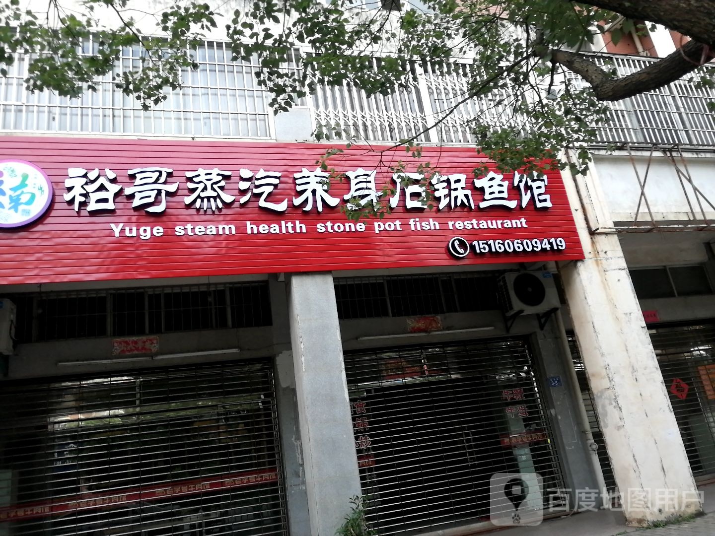 裕哥蒸汽身养石锅鱼馆