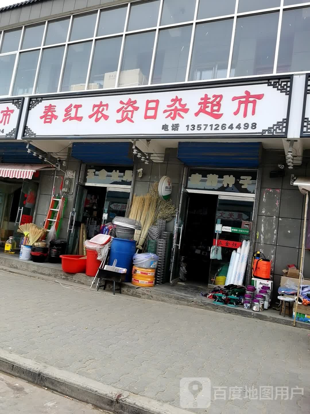 春红农资日杂超市