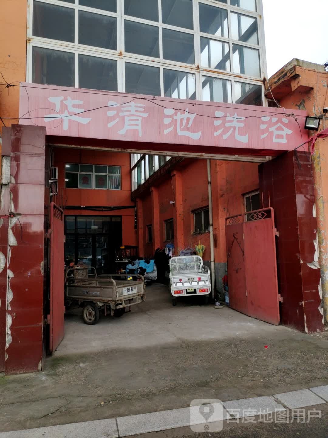 华清池水洗浴(彭新路店)