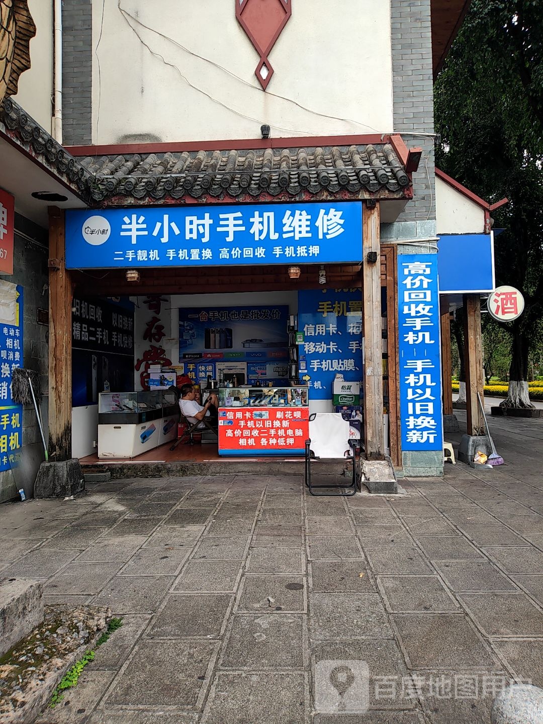 半小时手机维修