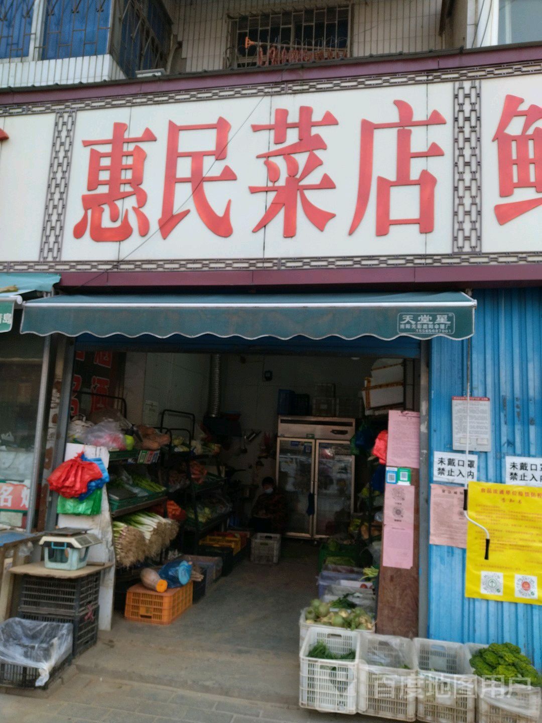 便民菜店