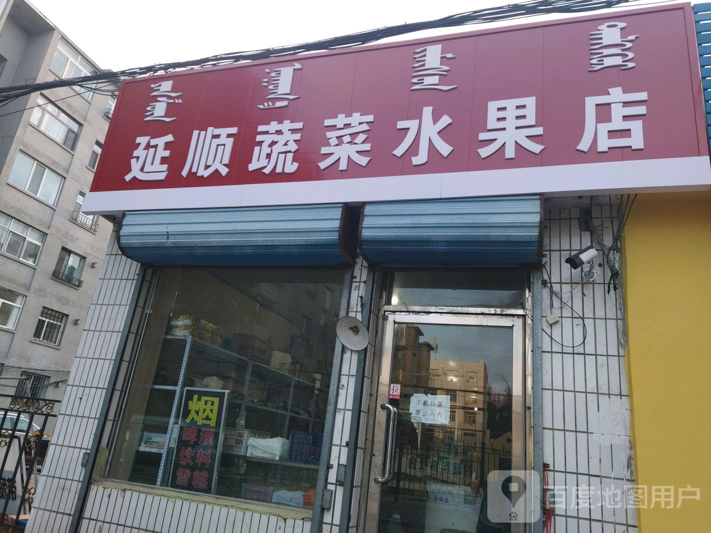 延顺蔬菜水果店