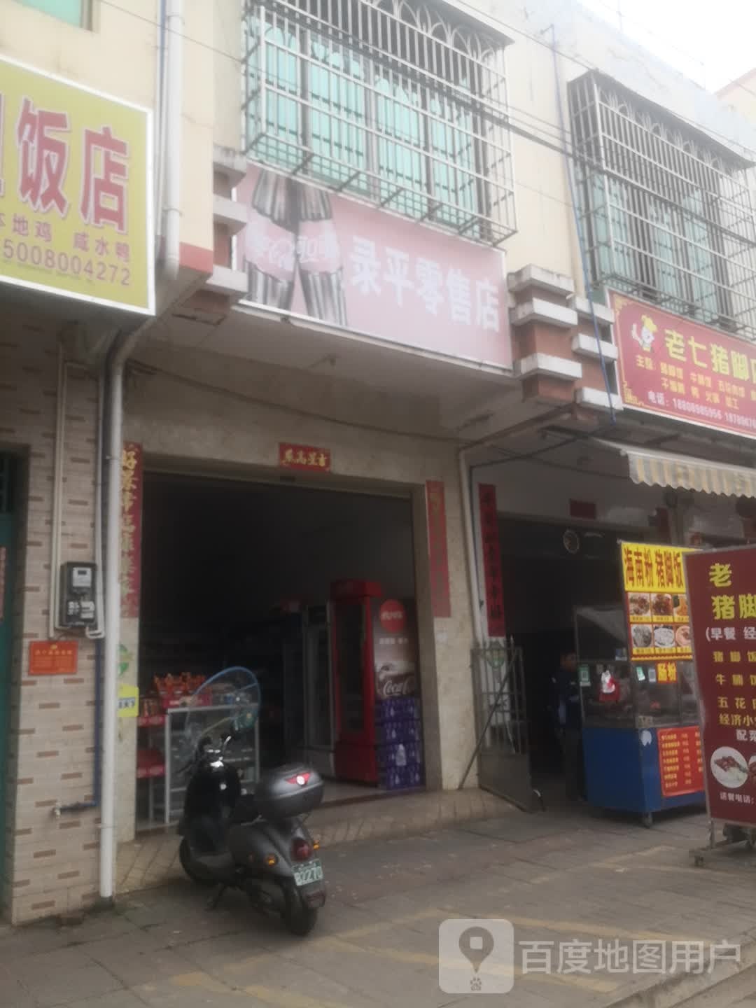 老七猪脚店