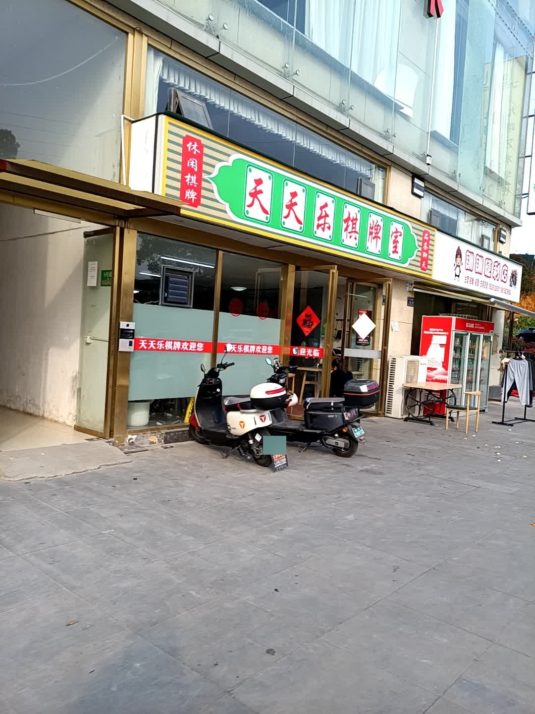 天天乐棋牌室