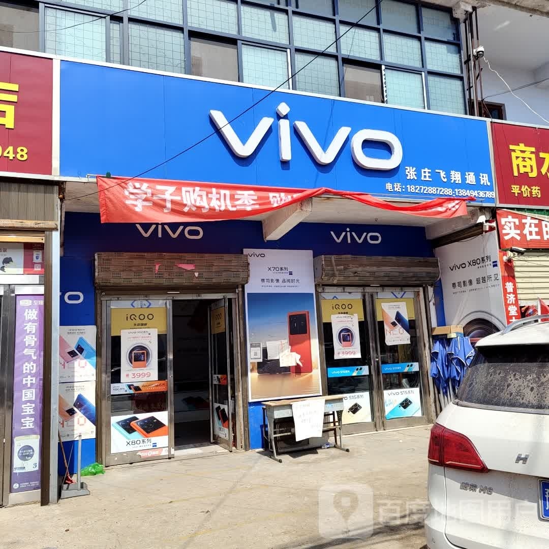 商水县张庄镇VIVO(政通路店)