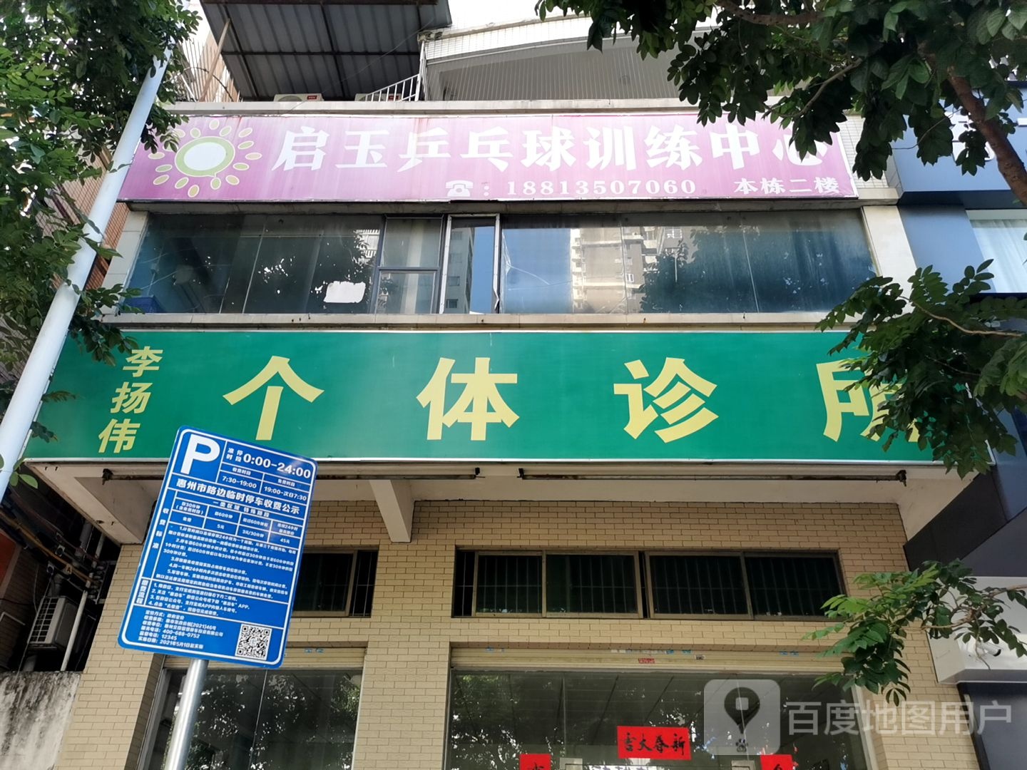 启玉乒乓球场训室(金鸡岭店)