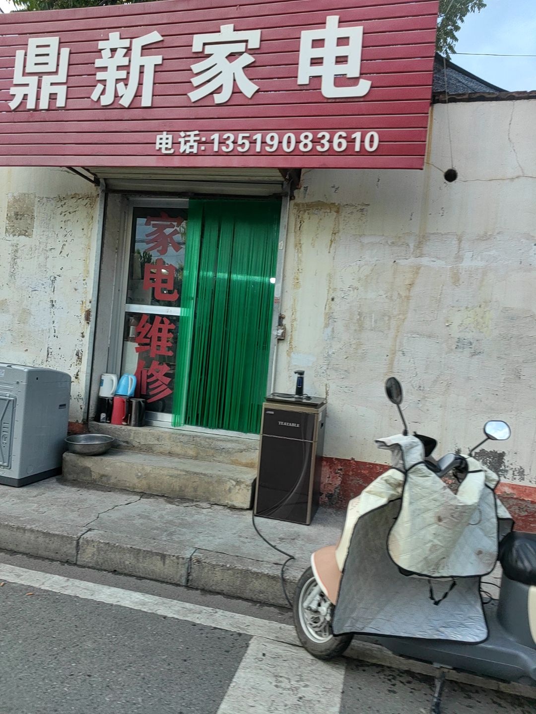 鼎新家电
