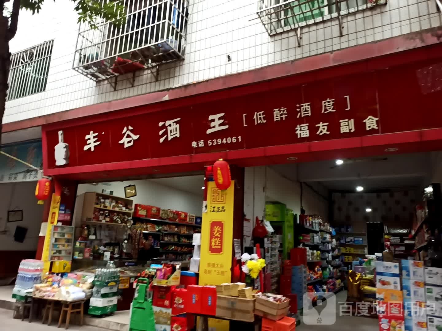 丰谷酒王(下河街店)