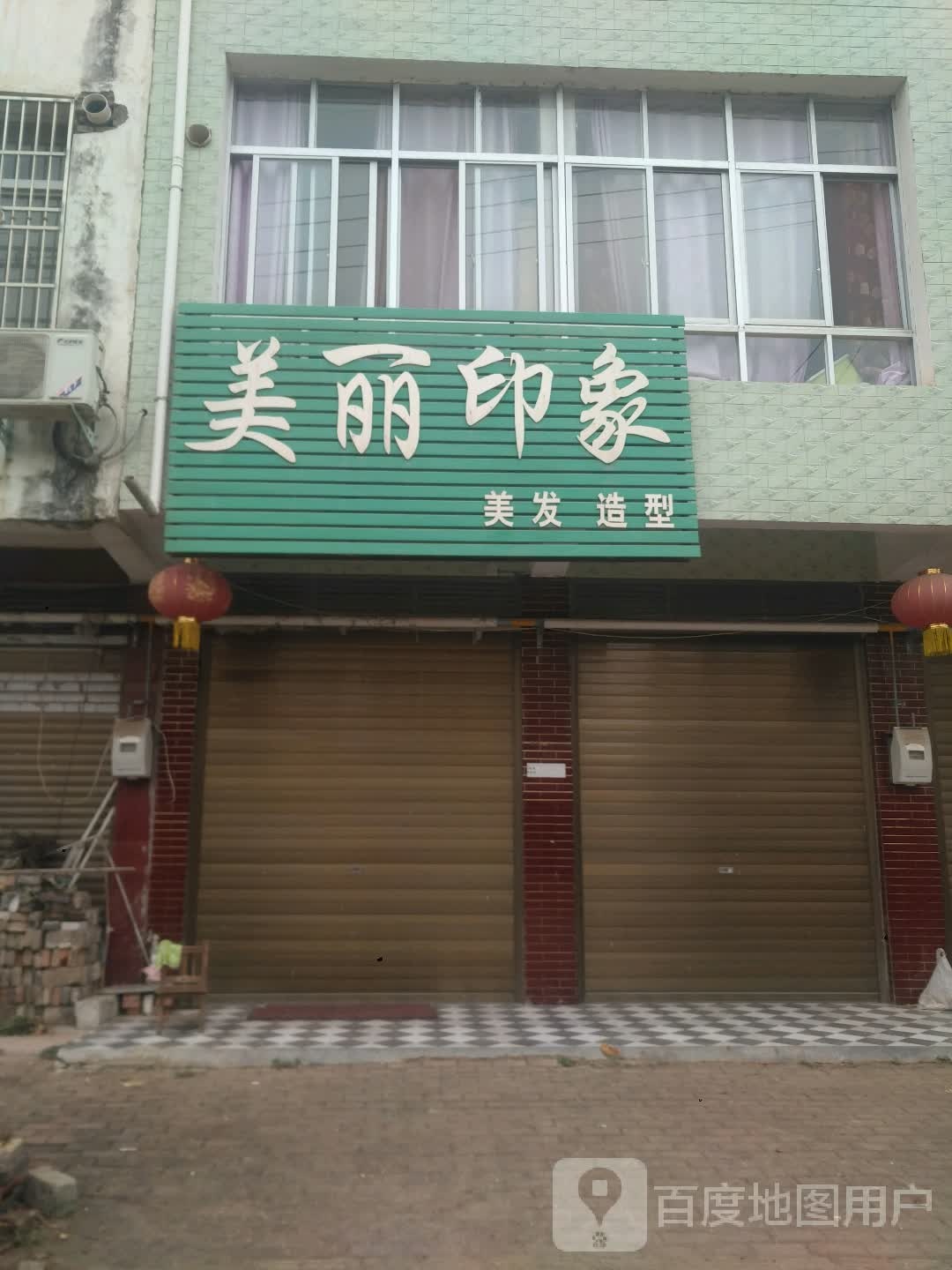 新野县歪子镇美丽印象美发造型(文化路店)