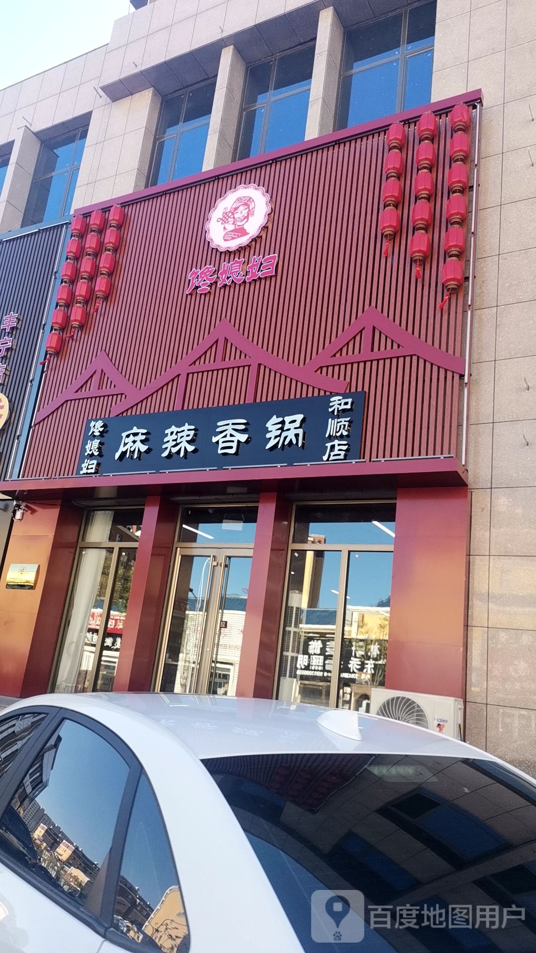 馋媳妇麻辣香锅(和顺店)