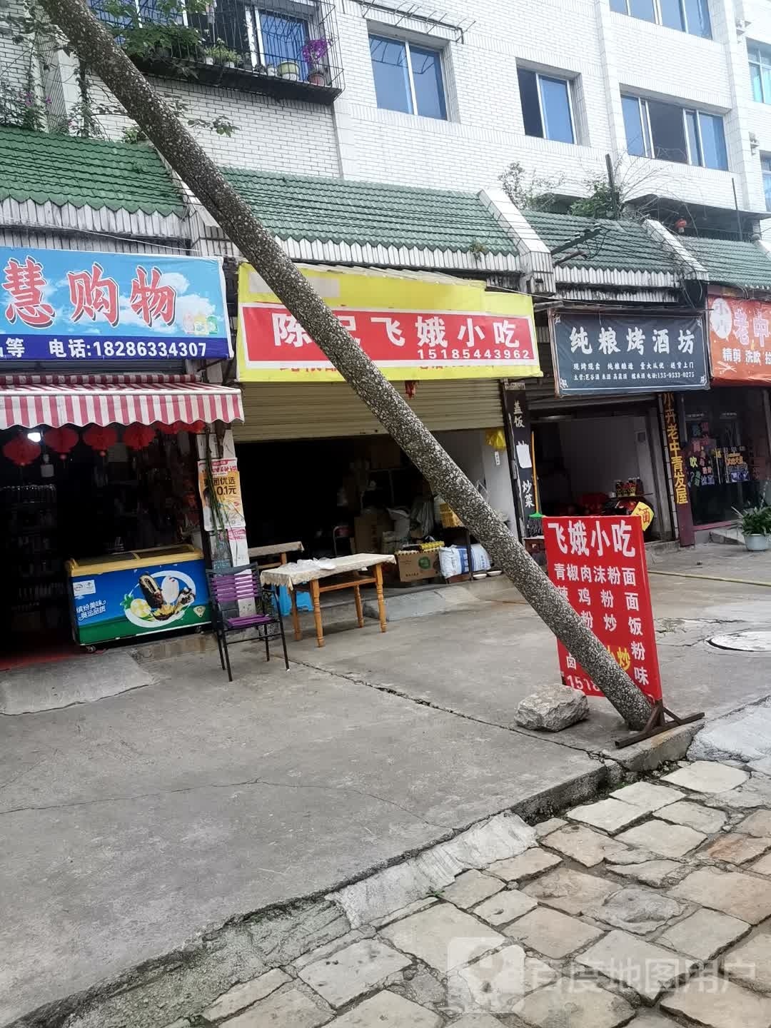 飞记陈娥陌骧小吃
