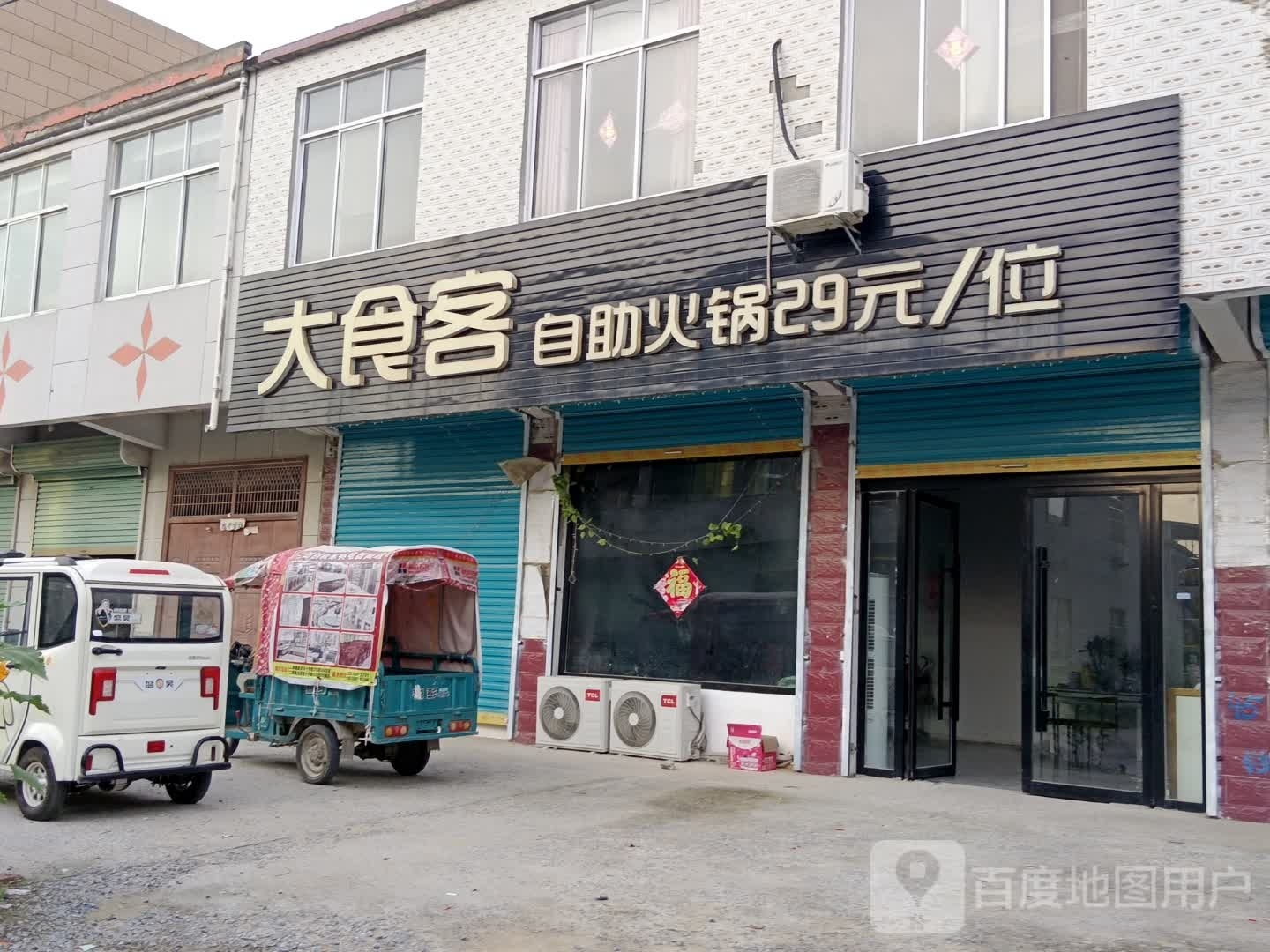 大食客助火锅