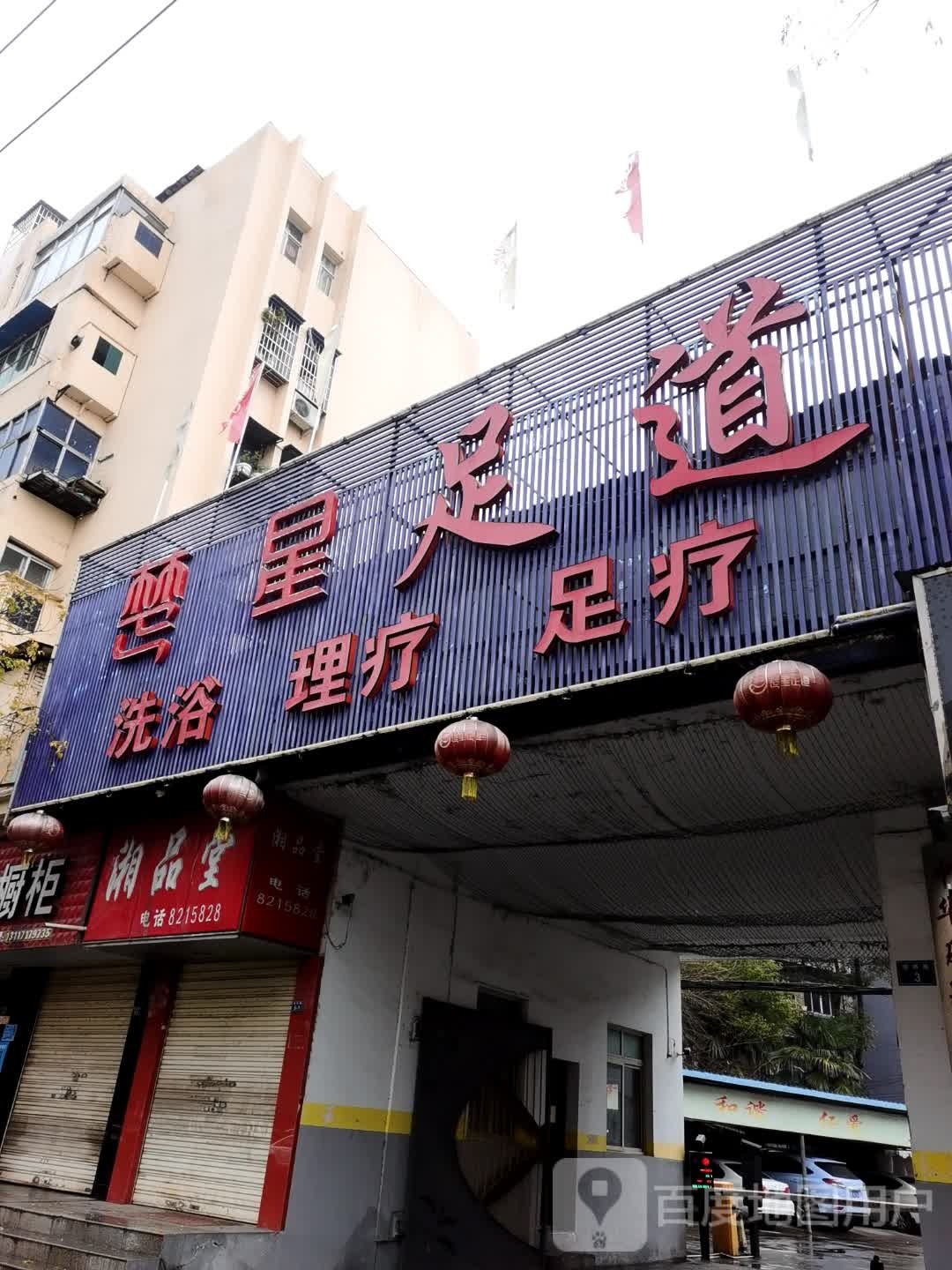 楚鑫足道(塔桥路店)