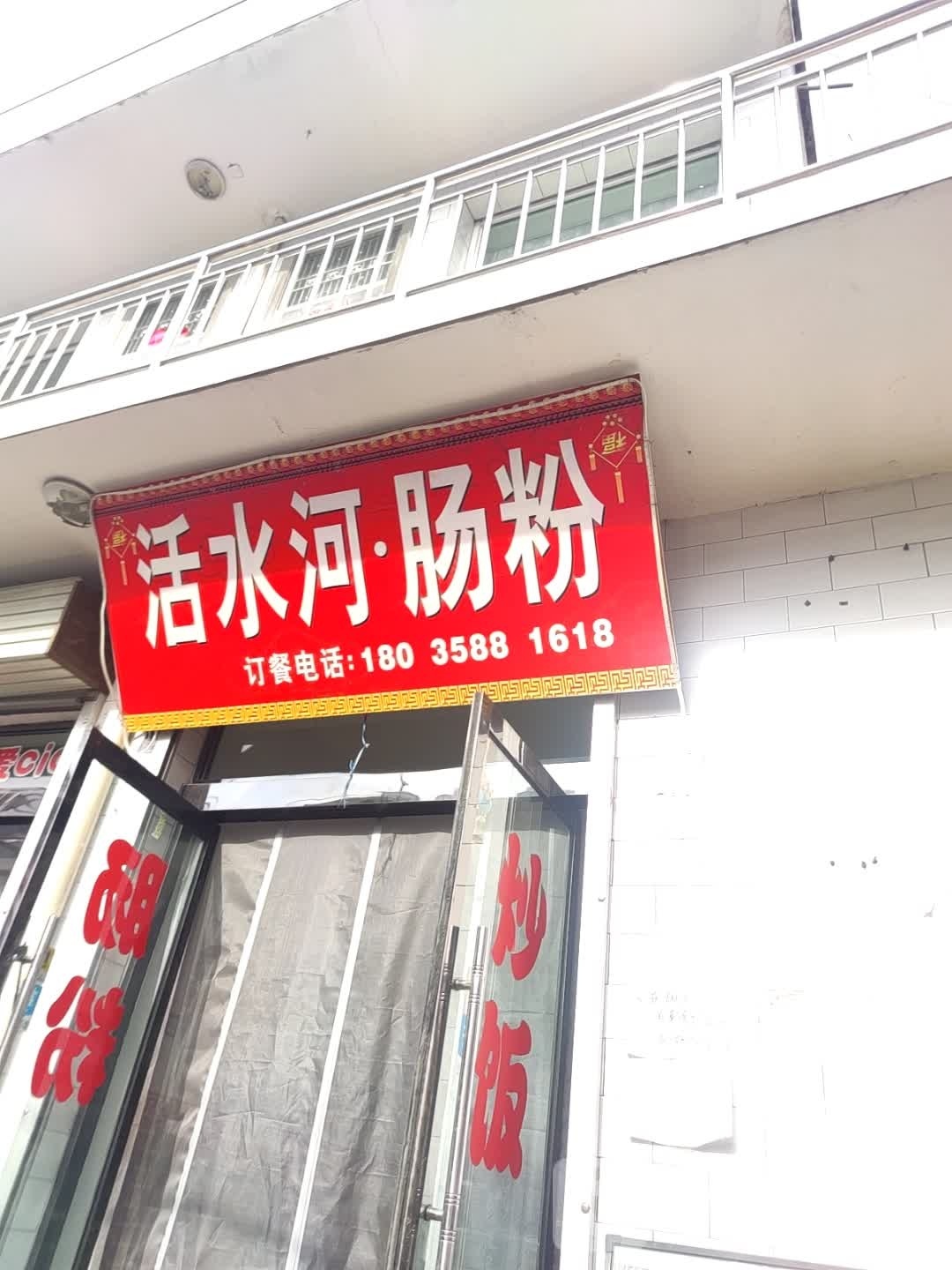 活水河·肠粉(西崖底二巷店)