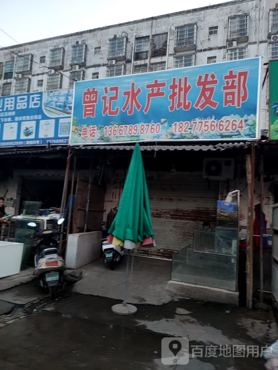 曾记水产批发部