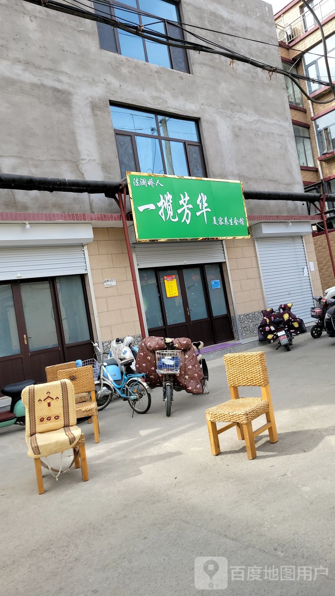 一揽芳华美容养生馆馆