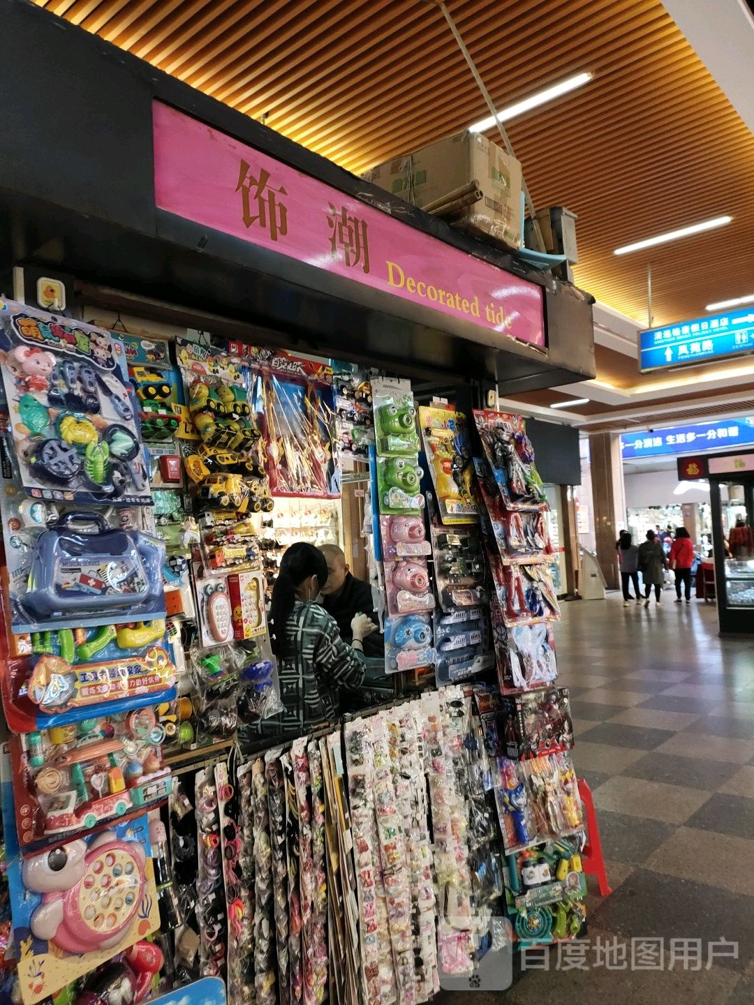 饰潮(顺盈·城市广场店)