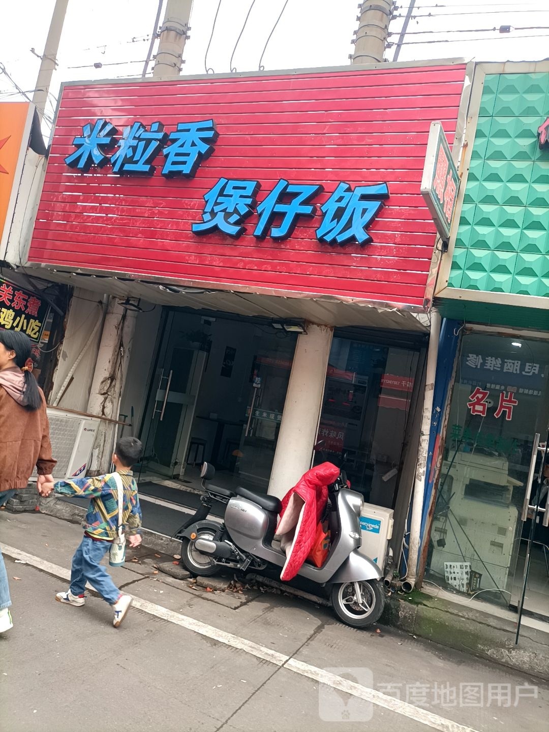 香钦盹粒轩米煲仔饭