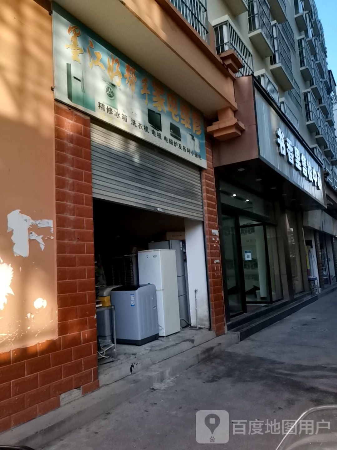 墨江好帮手家电维修