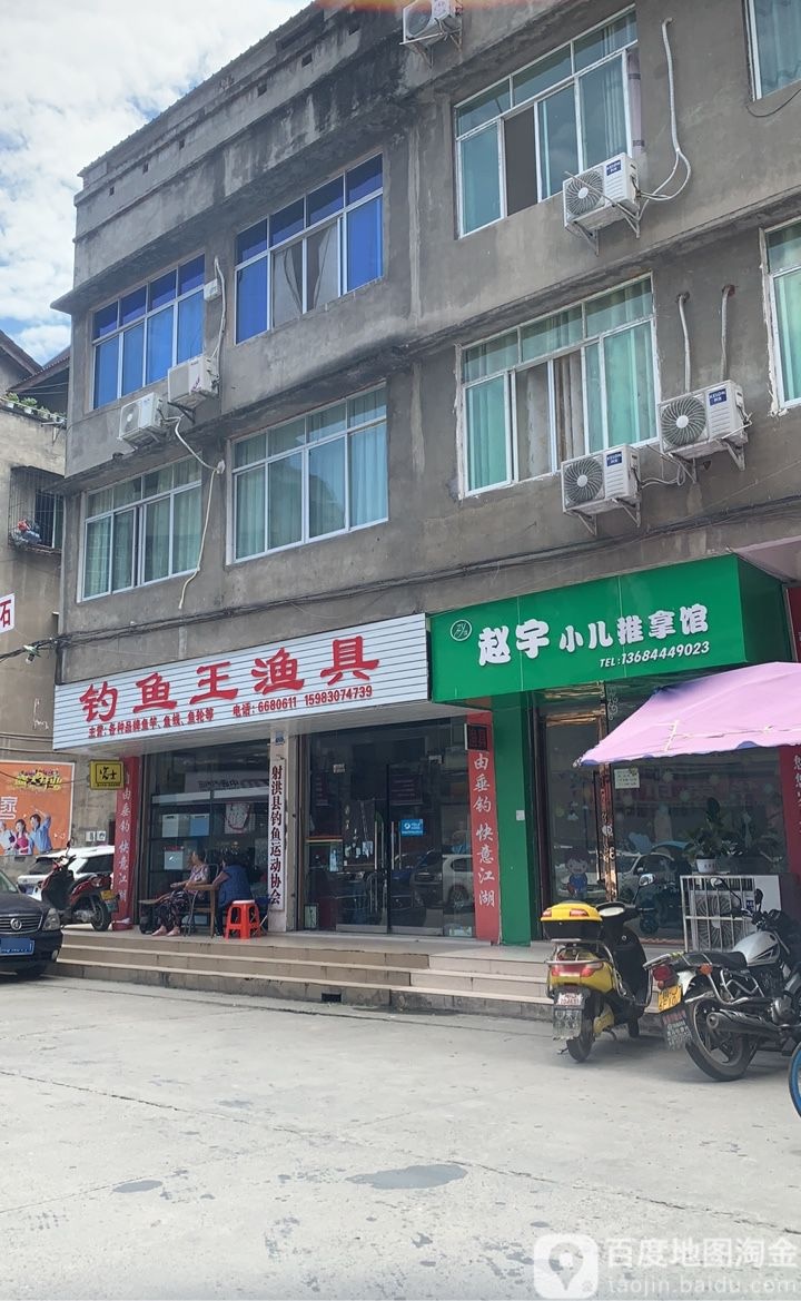 钓鱼王渔具(宝石路店)