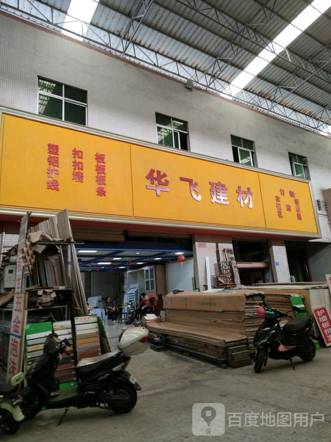 华飞建材