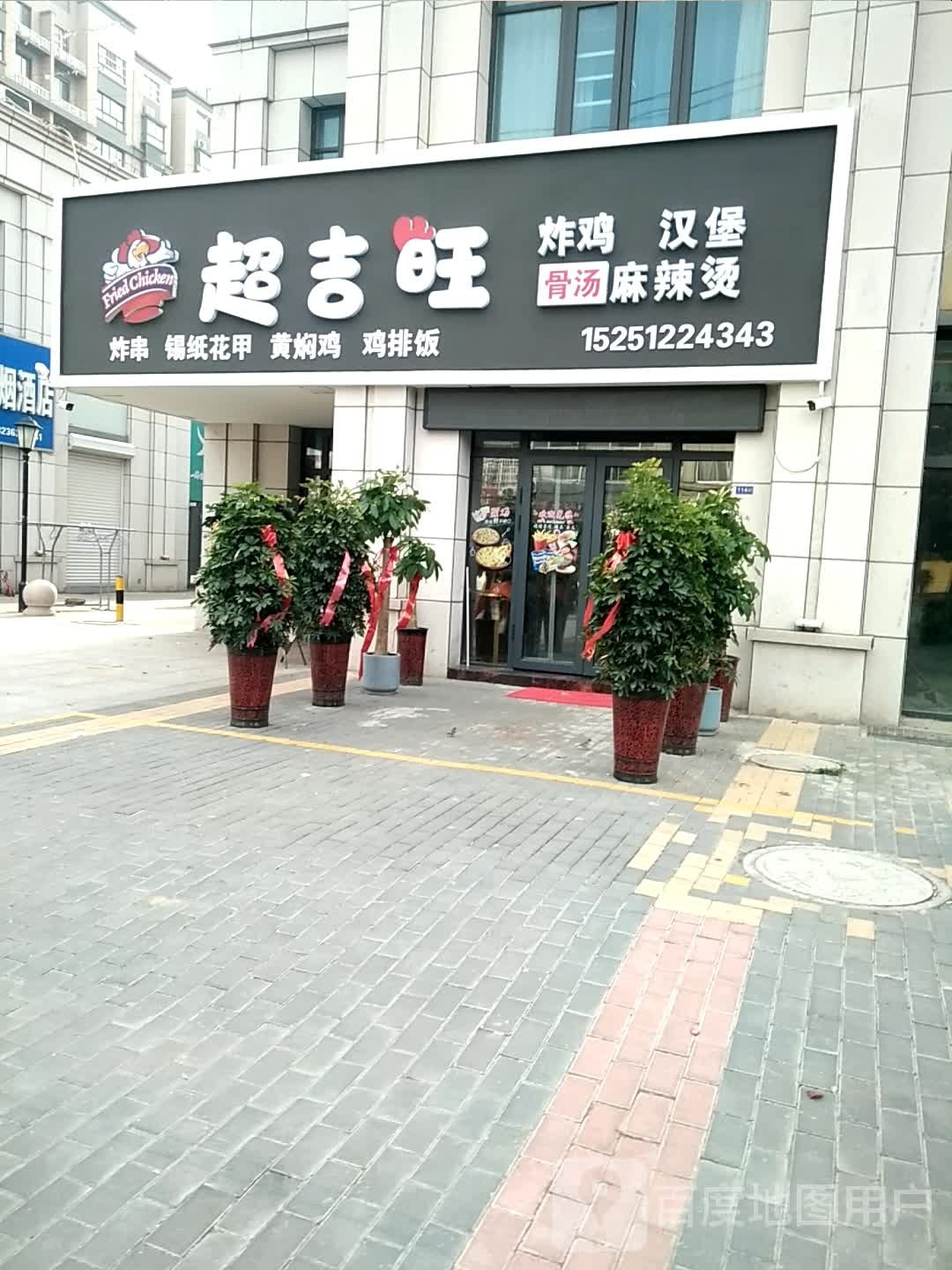 超吉旺炸鸡汉堡